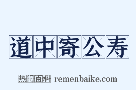道中寄公寿是什么意思的图片